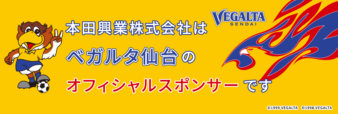 本田興業株式会社は ベガルタ仙台のオフィシャルスポンサーです